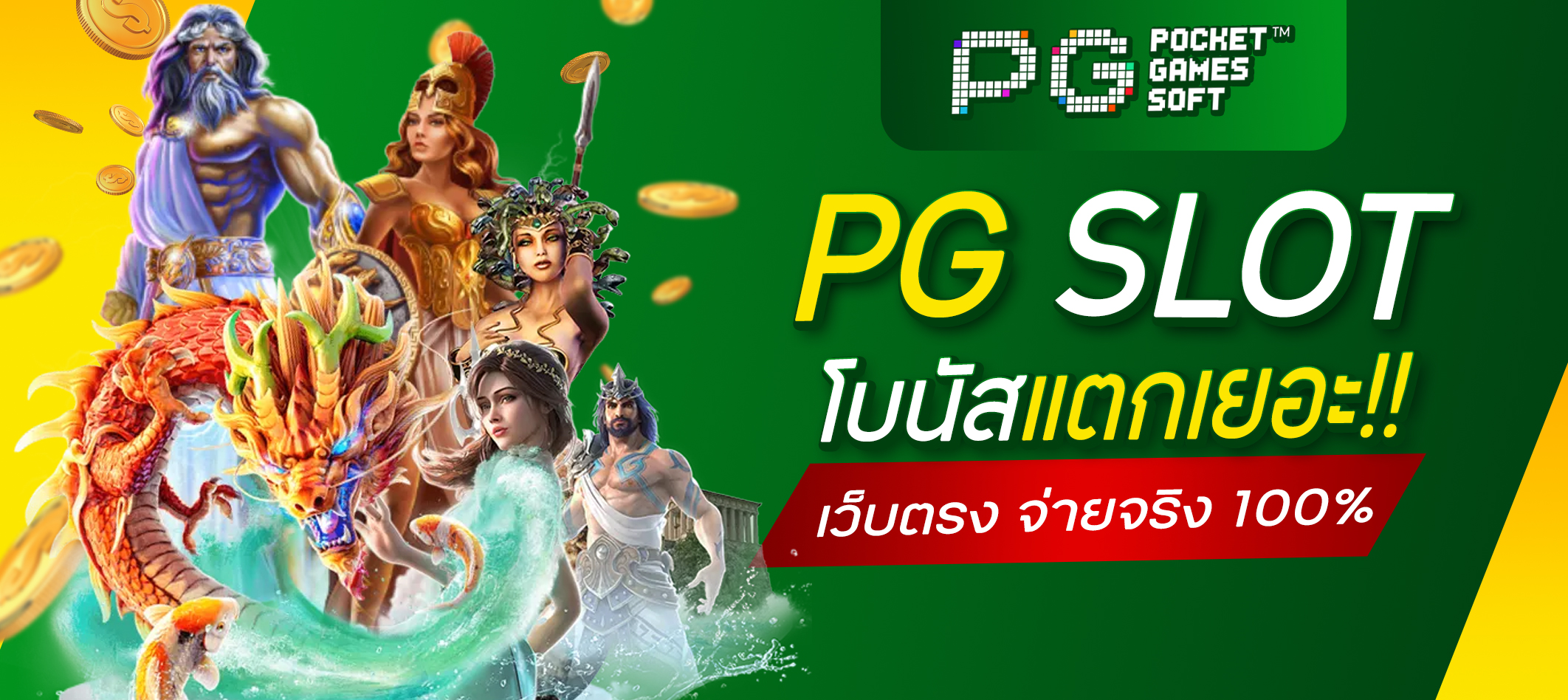 PG SLOT เว็บตรง