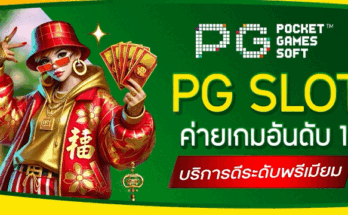 PG Slot ค่ายเกมอันดับ 1