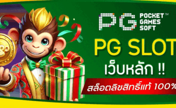 PG Slot เว็บหลัก