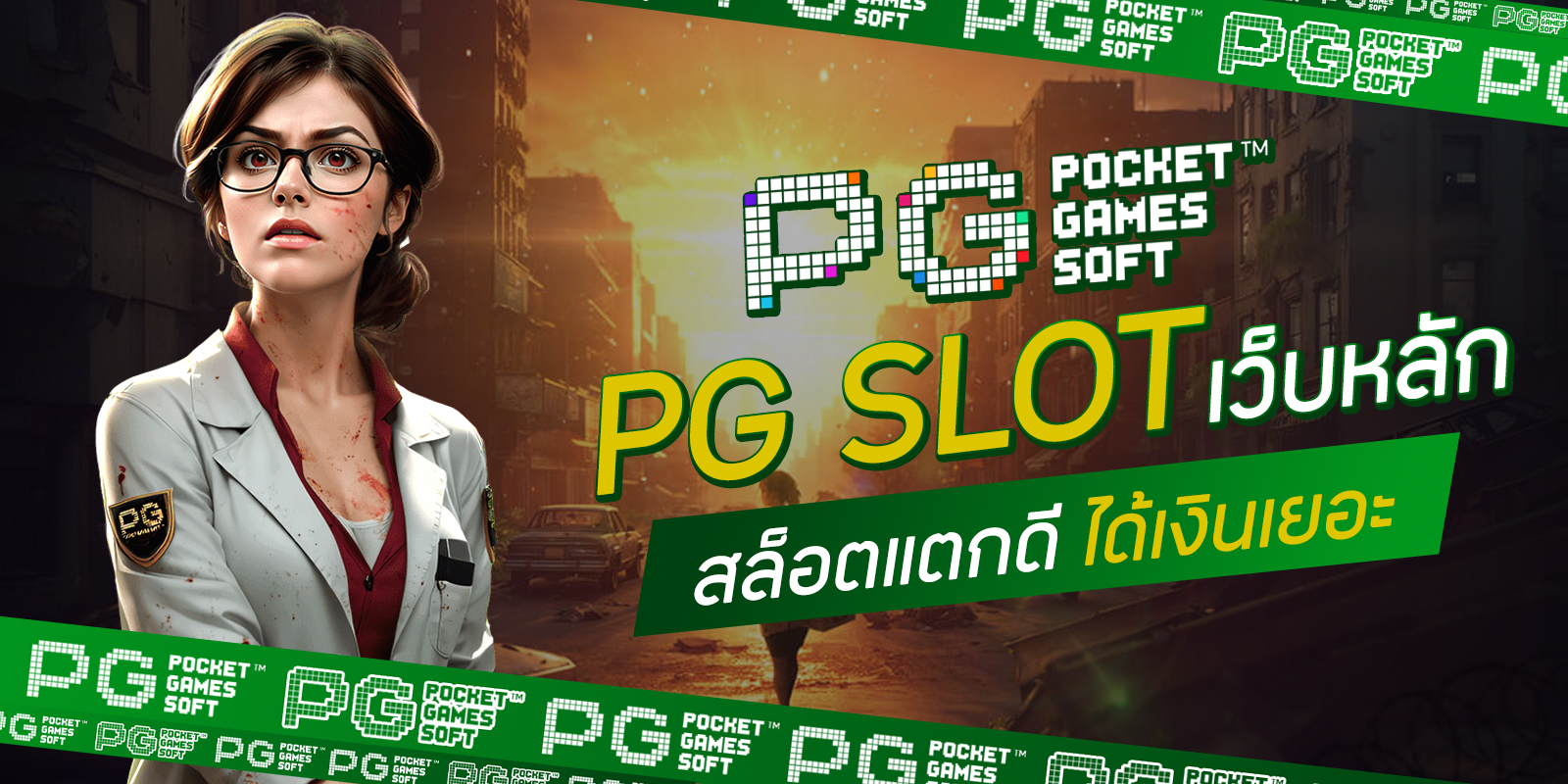 PG Slot เว็บหลัก