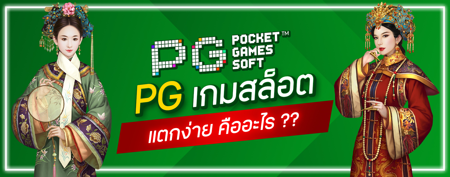 PGเกมสล็อต
