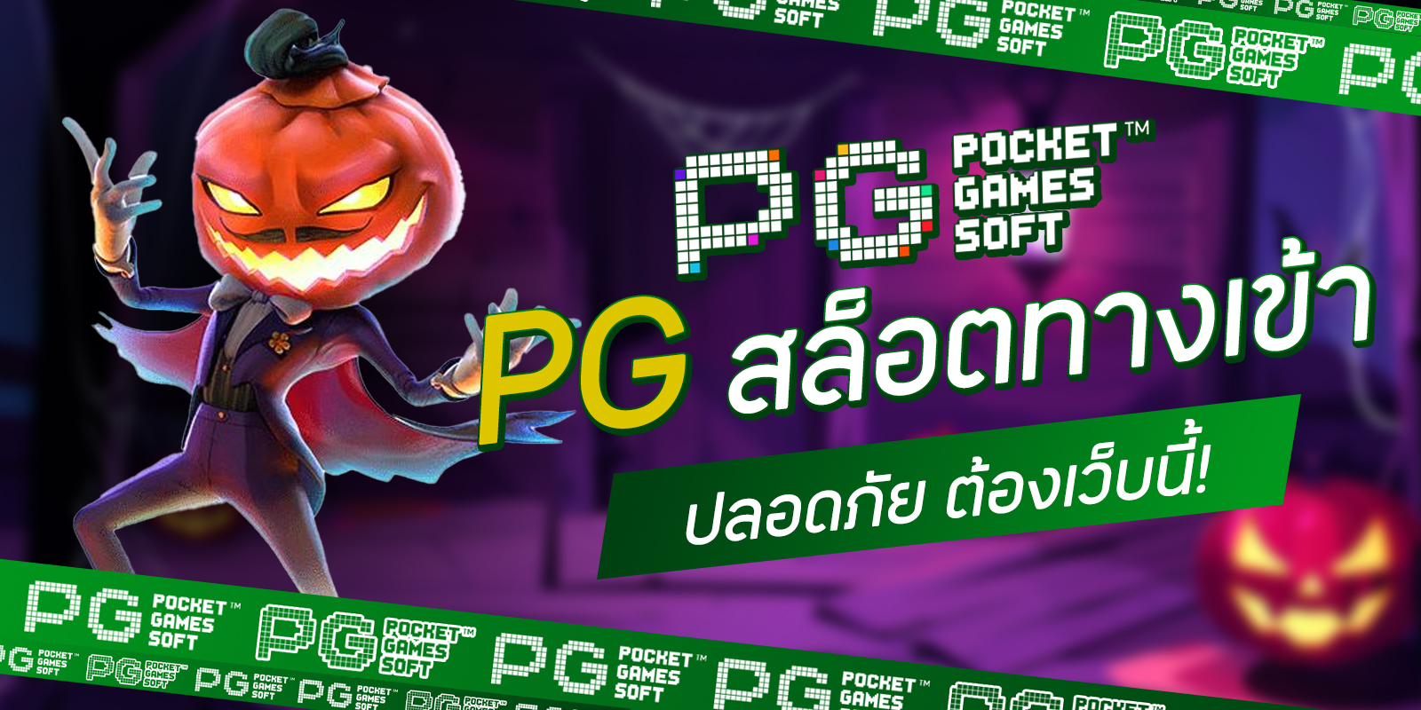 PGสล็อตทางเข้า