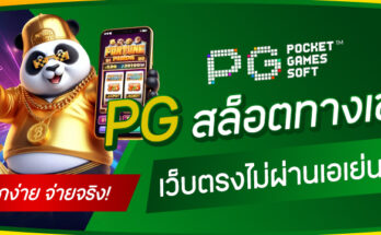 PGสล็อตทางเข้า