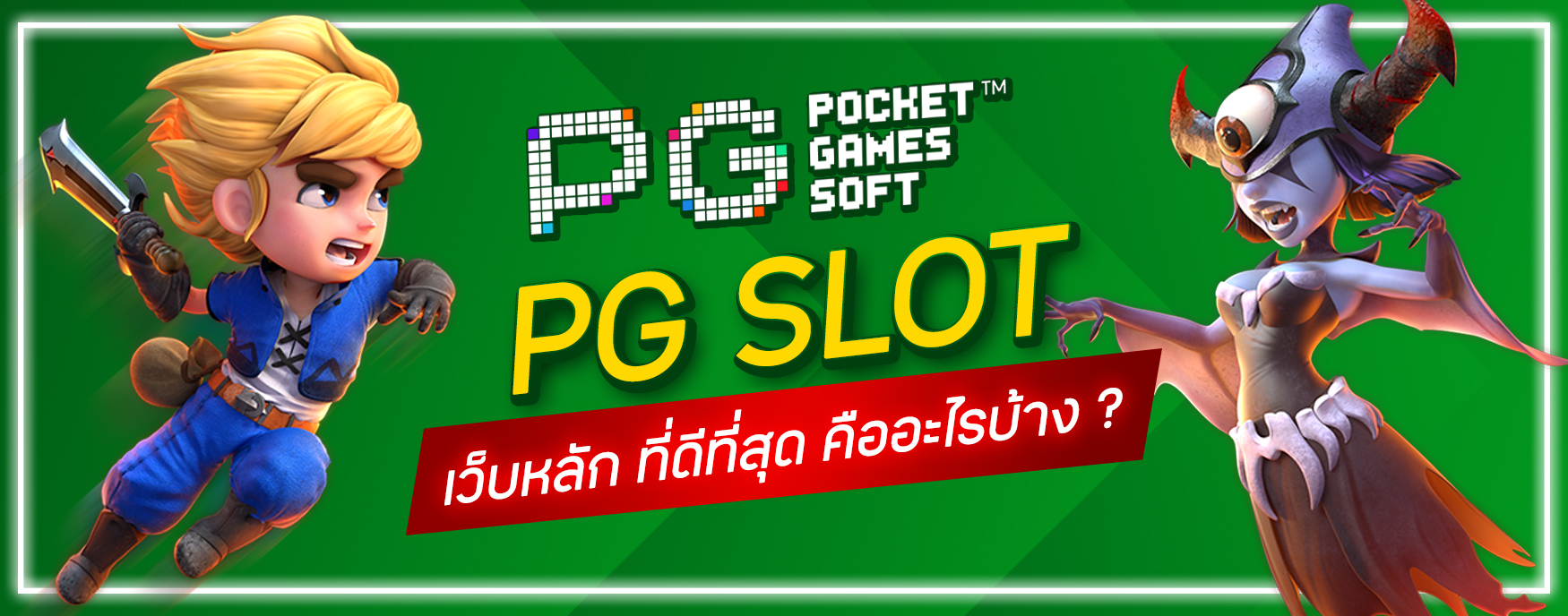 PG Slot เว็บหลัก