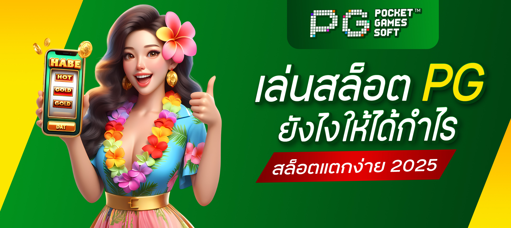 เล่นสล็อต PG 