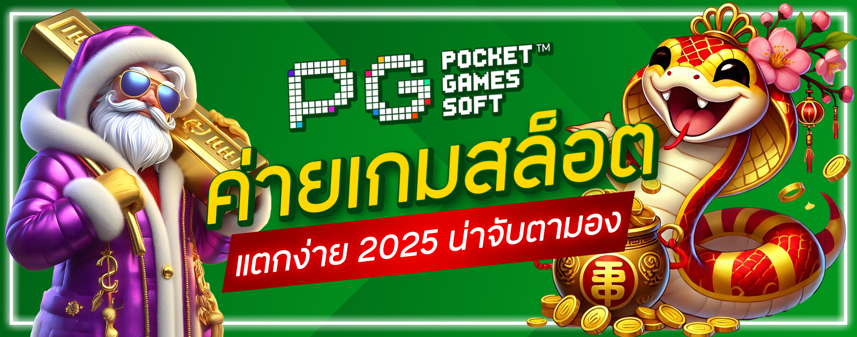 ค่ายเกมสล็อตที่แตกง่าย