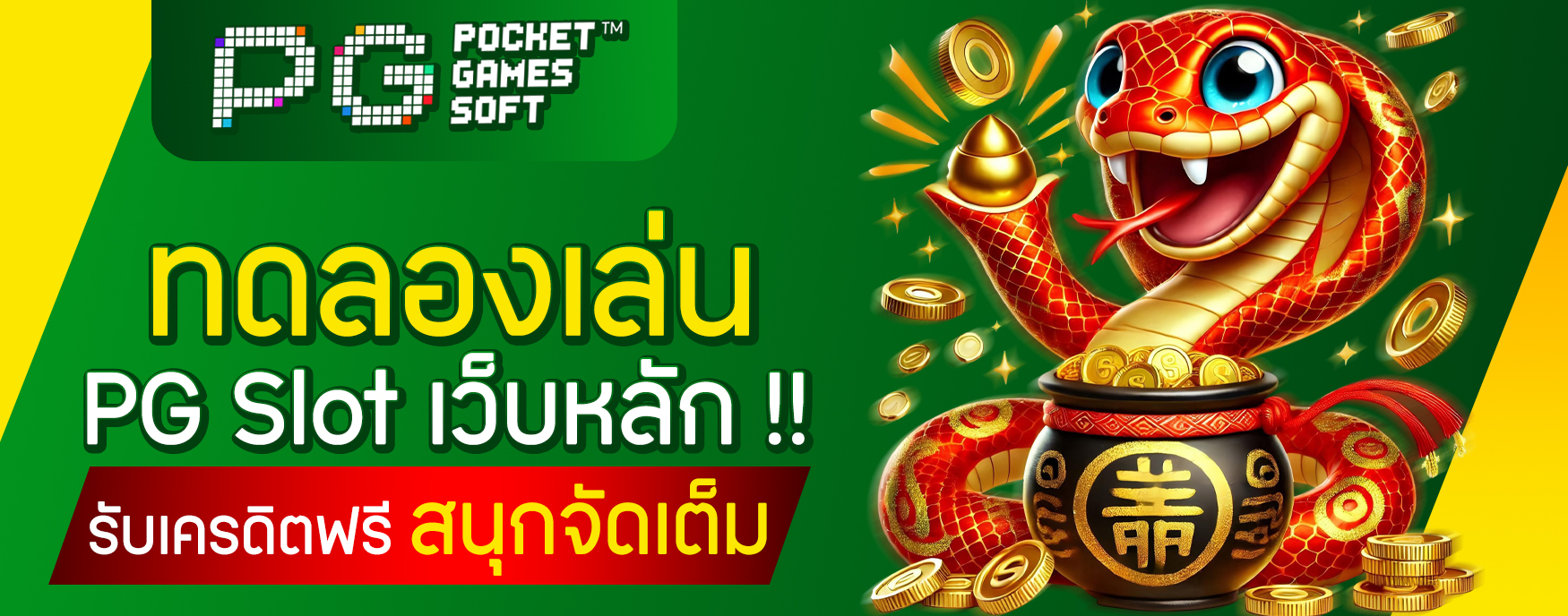 PG Slot เว็บหลัก