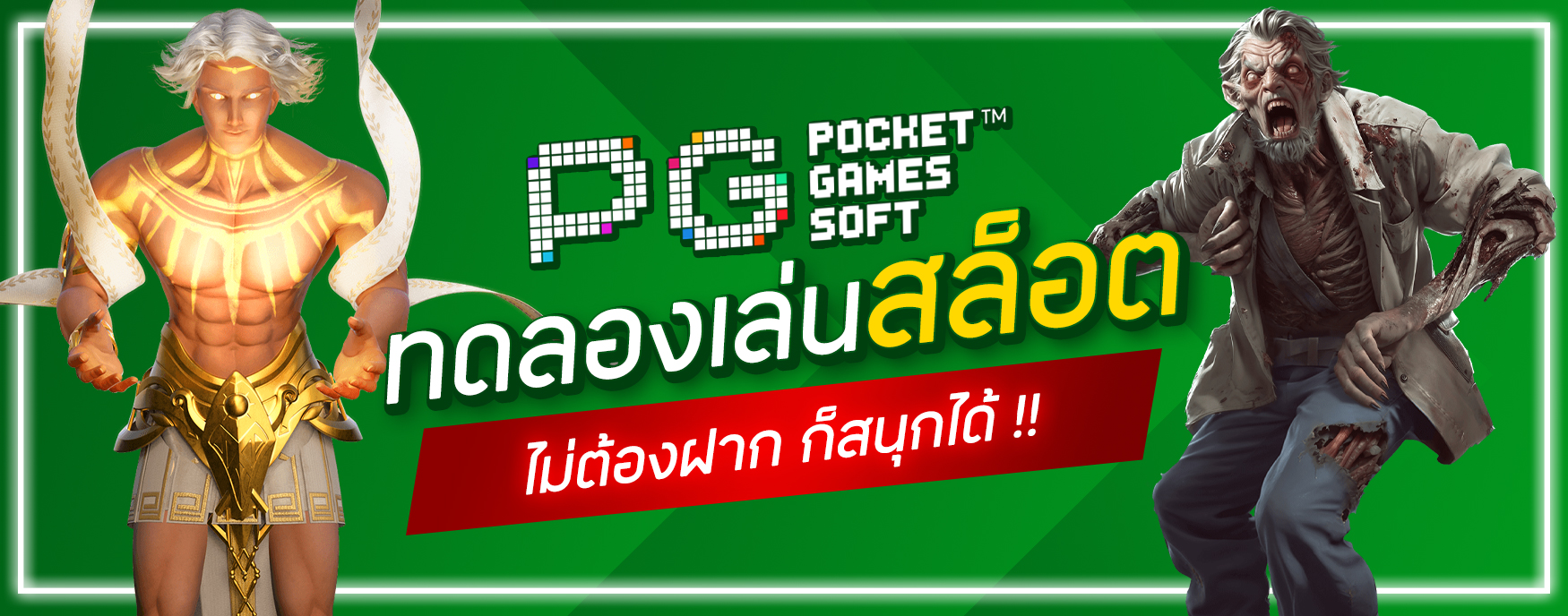 ทดลองเล่นสล็อต PG 2025
