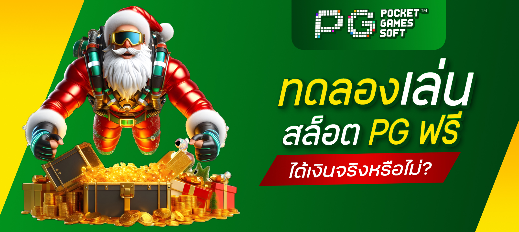 ทดลองเล่นสล็อต PG ฟรี