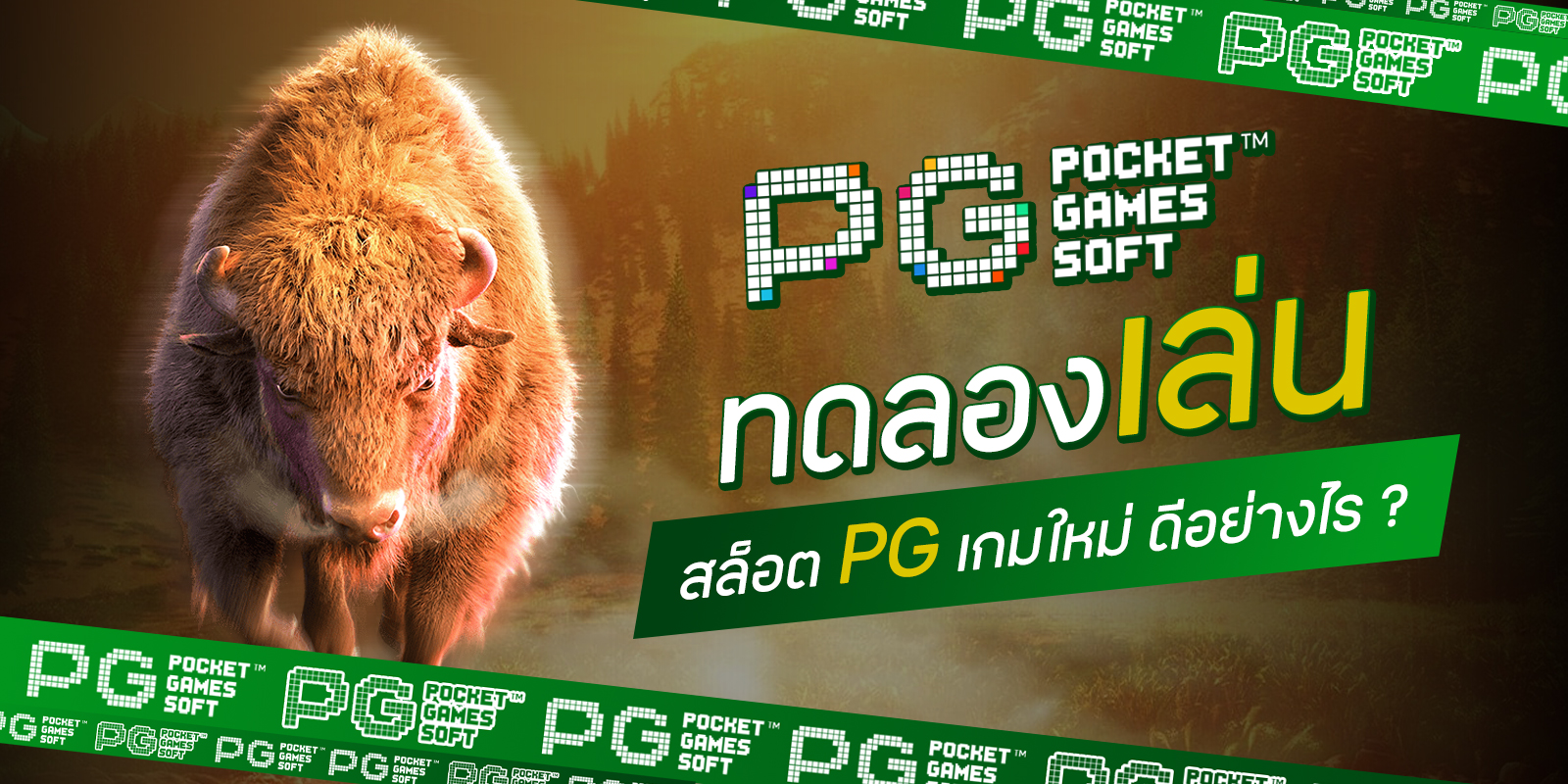 ทดลองเล่นสล็อต PG เกมใหม่