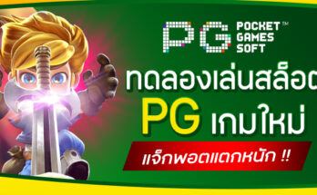 ทดลองเล่นสล็อต PG เกมใหม่