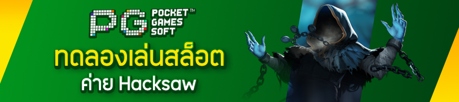 ทดลองเล่นสล็อตค่าย Hacksaw
