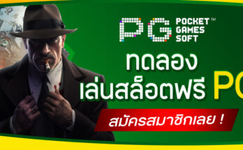 ทดลองเล่นสล็อตฟรี PG