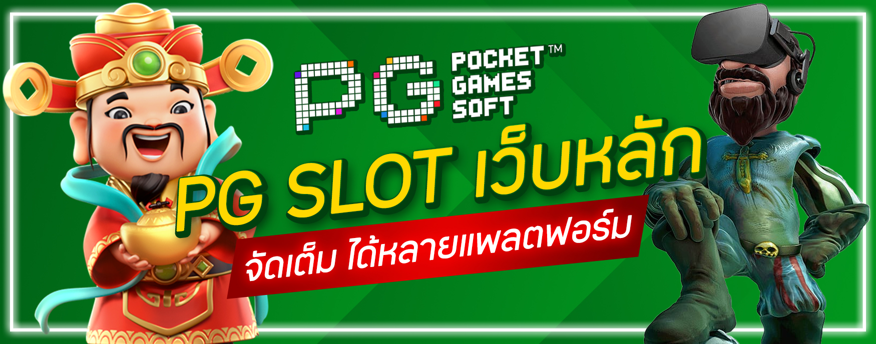 PG Slot เว็บหลัก