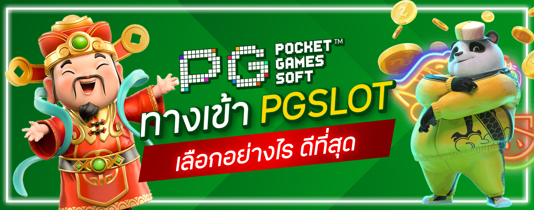 ทางเข้า PGSLOT