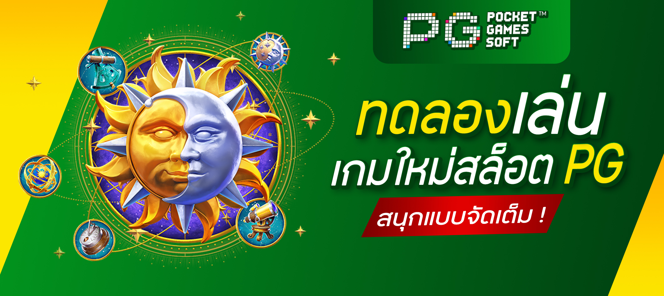 ทดลองเล่นเกมใหม่สล็อต PG
