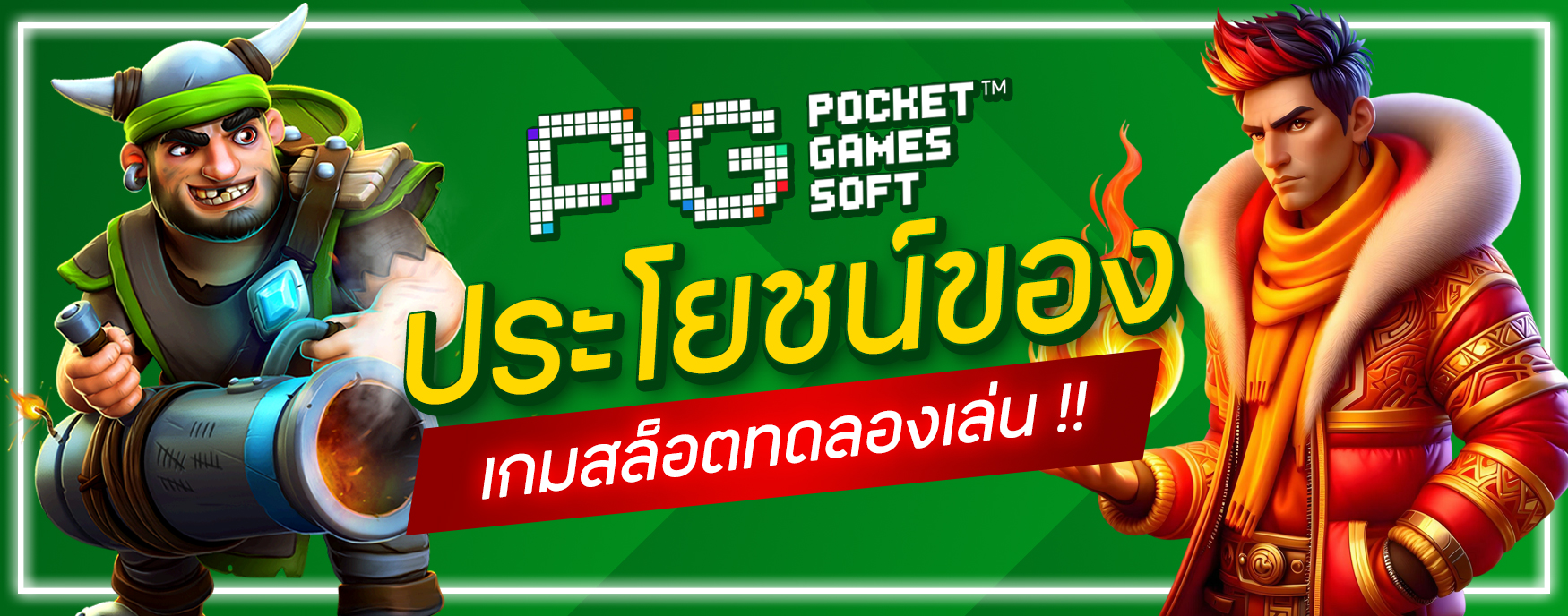 เกมสล็อตทดลองเล่น