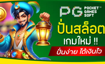 ปั่นสล็อตเกมใหม่
