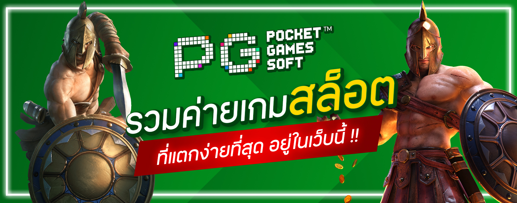 ค่ายเกมสล็อตที่แตกง่ายที่สุด