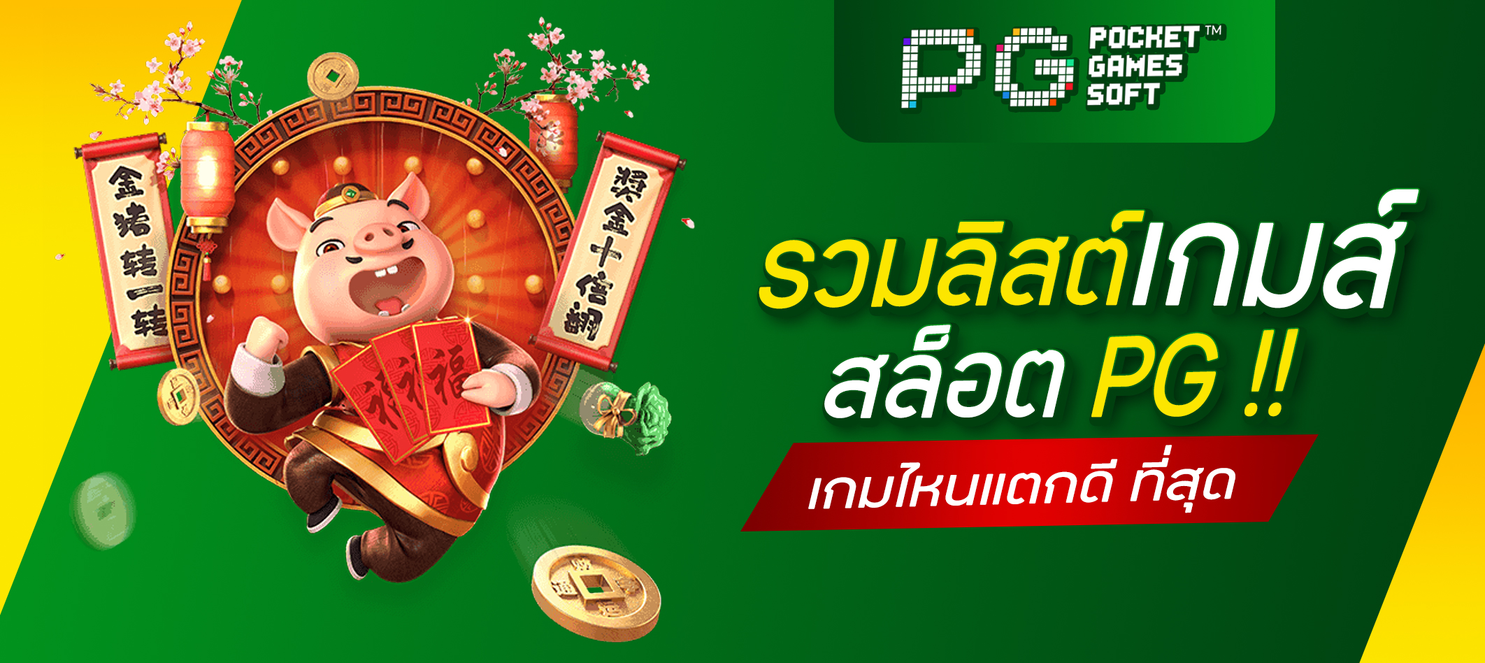 สล็อต PG เกมไหนแตกดี