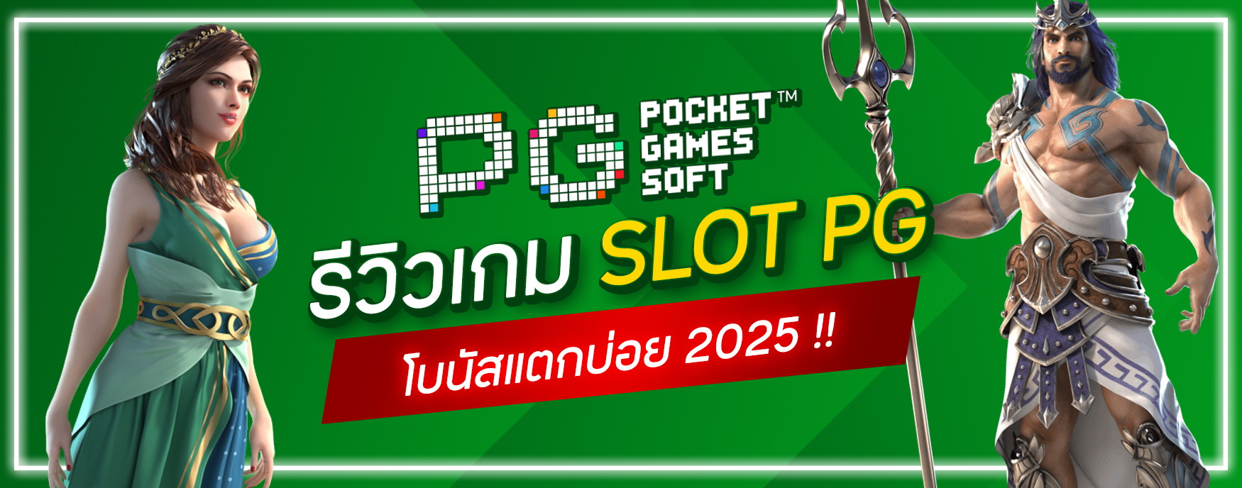เกมSLOT PG