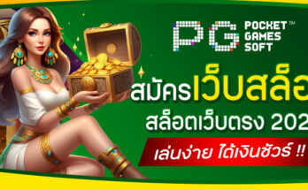 สมัครเว็บสล็อต