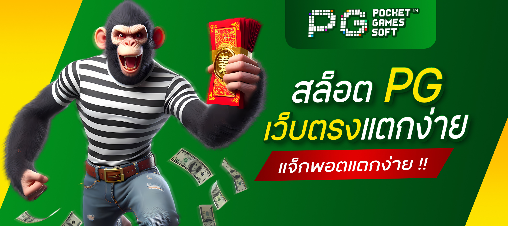 สล็อต PG เว็บตรงแตกง่าย