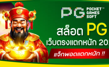 สล็อต PG เว็บตรงแตกหนัก 2025