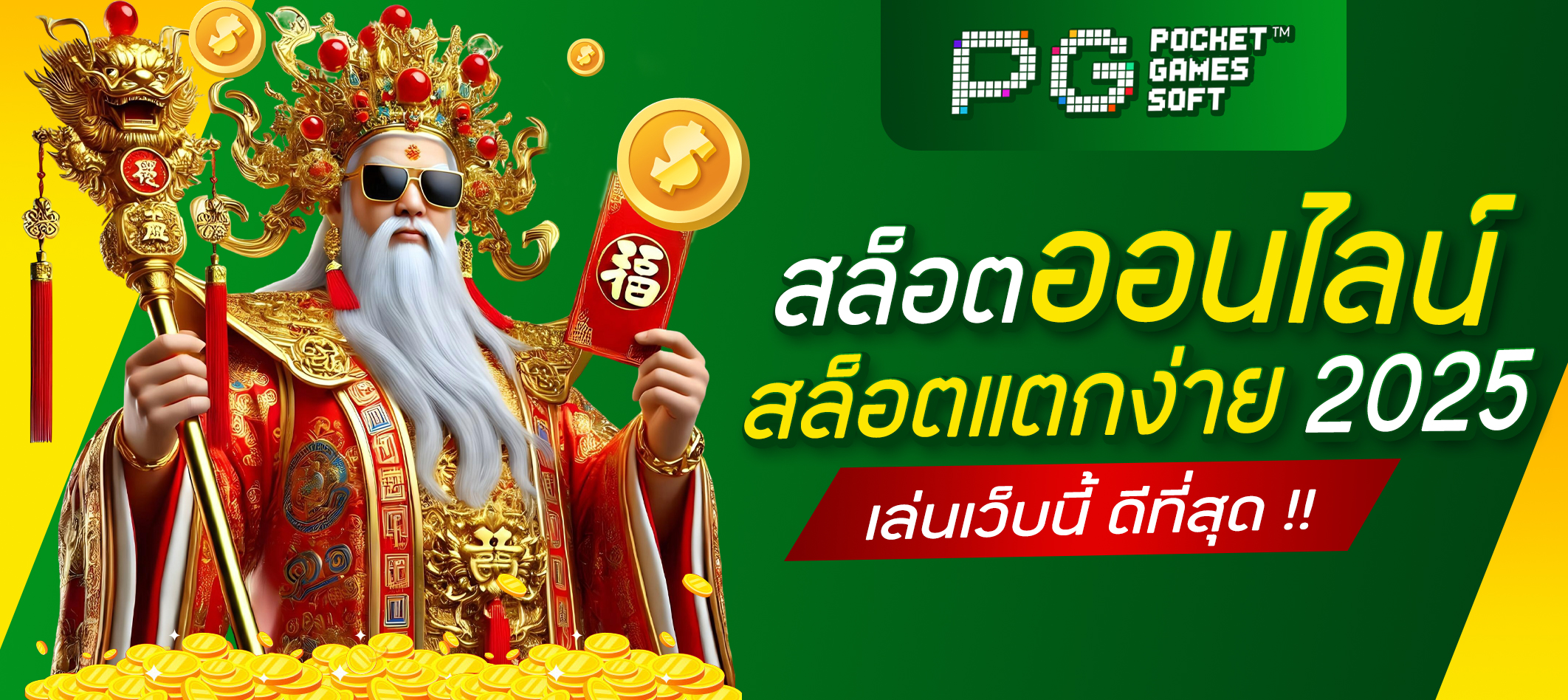 สล็อตแตกง่าย 2025