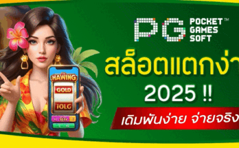 สล็อตแตกง่าย 2025