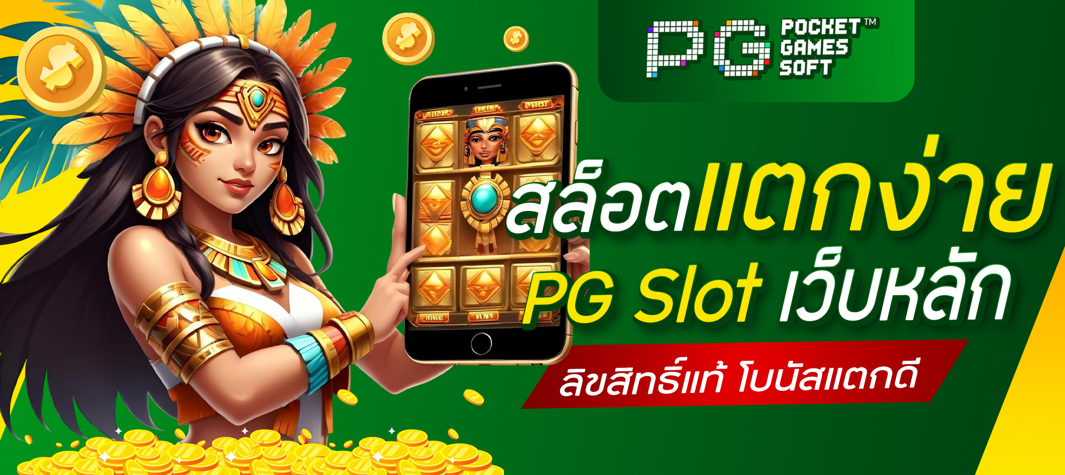 PG Slot เว็บหลัก
