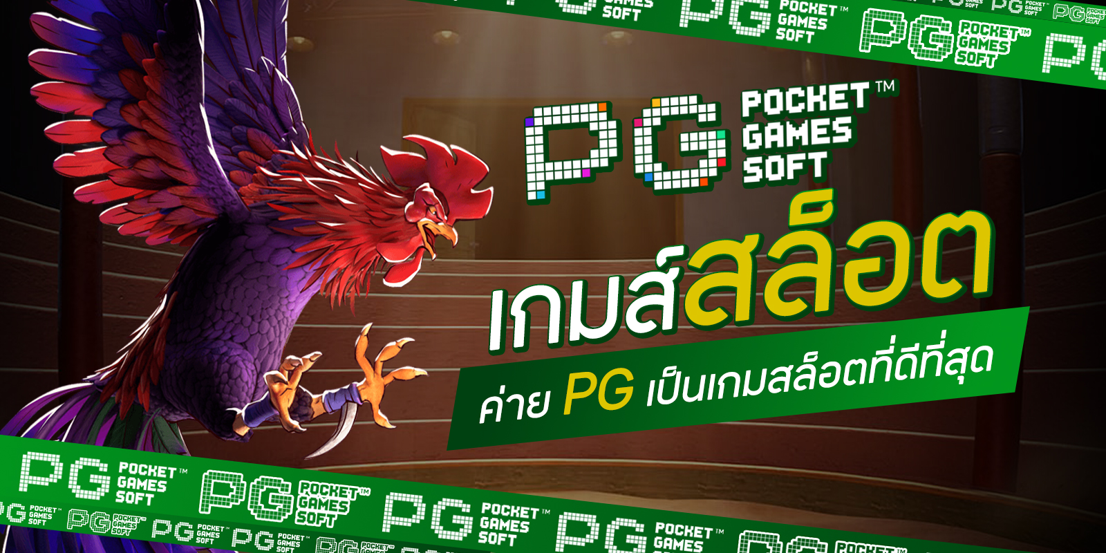 เกมส์สล็อตค่าย PG