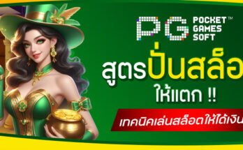 สูตรปั่นสล็อตให้แตก