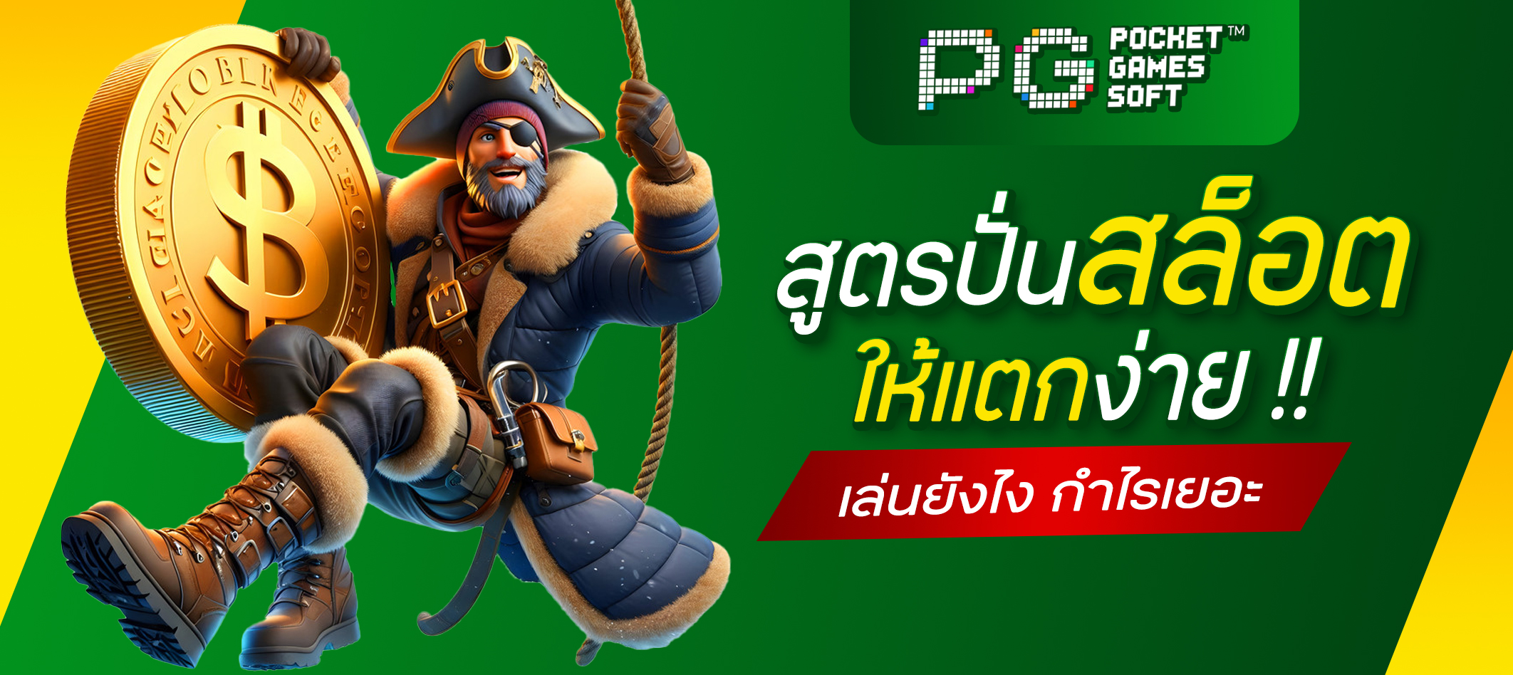 สูตรปั่นสล็อตให้แตก