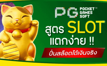สูตรสล็อตแตกง่าย