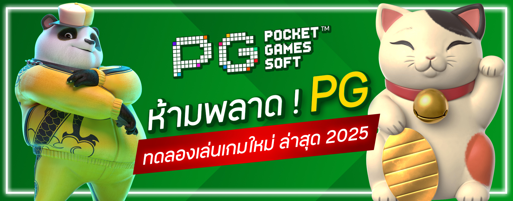 PG ทดลองเล่นเกมใหม่