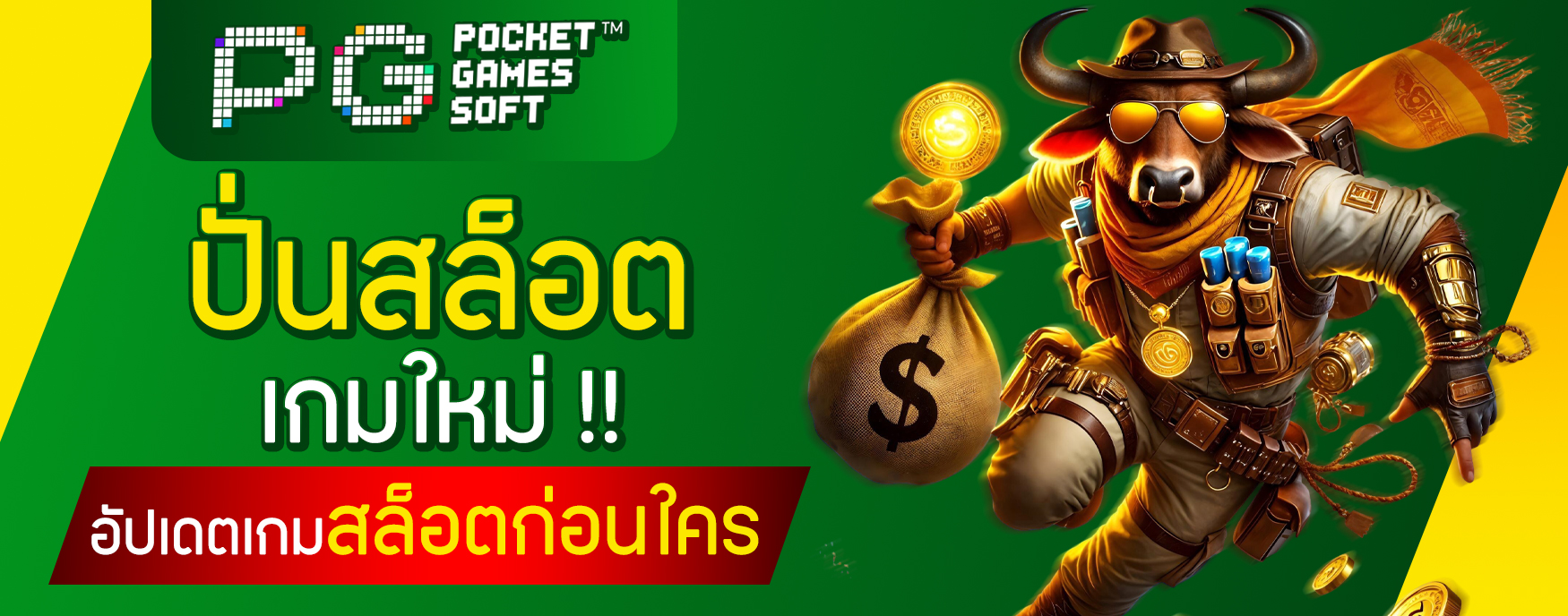 ปั่นสล็อตเกมใหม่