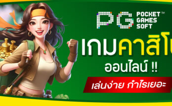 เกมคาสิโนออนไลน์