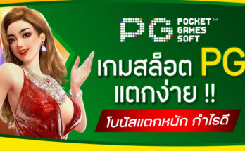 เกมสล็อตPGแตกง่าย