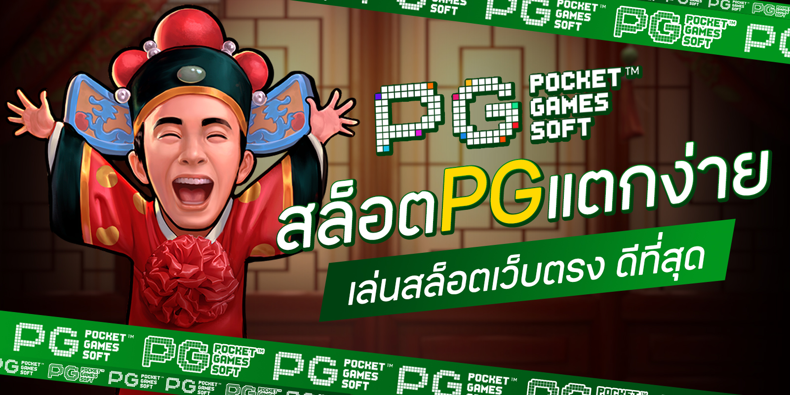 เกมสล็อตPGแตกง่าย