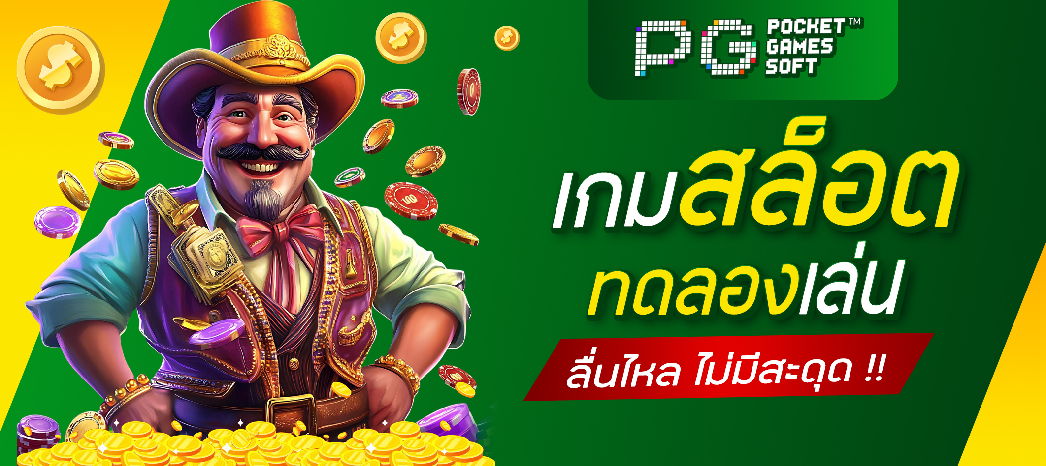เกมสล็อตทดลองเล่น