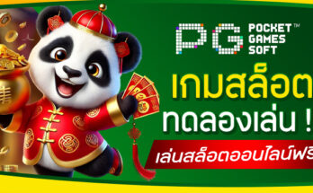เกมสล็อตทดลองเล่น