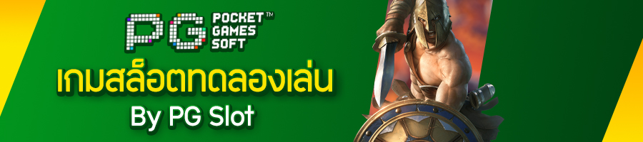 เกมสล็อตทดลองเล่นฟรี PG