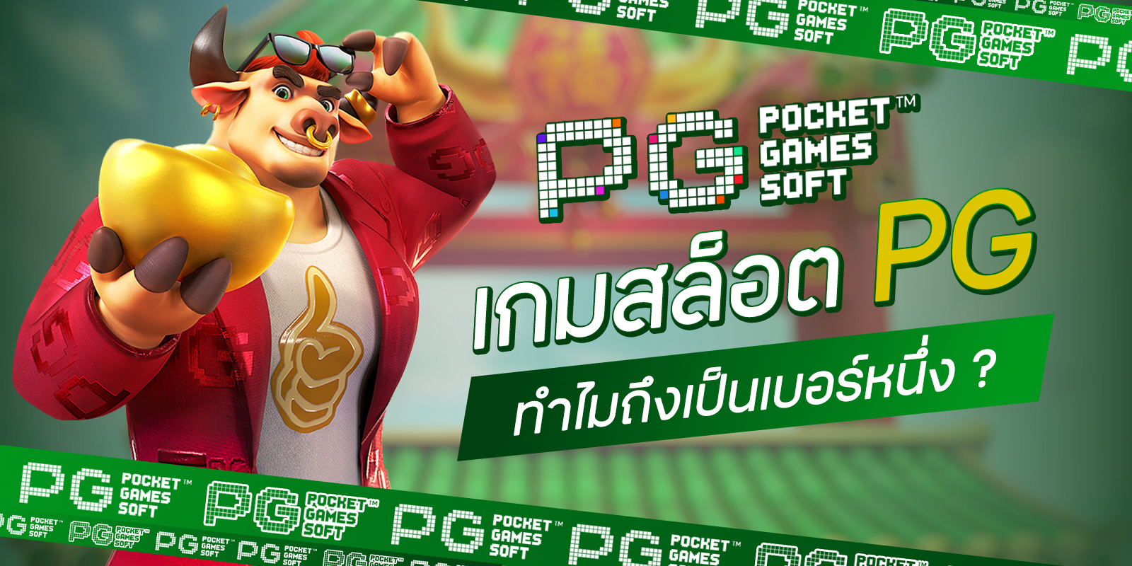 เกมสล็อตพีจี
