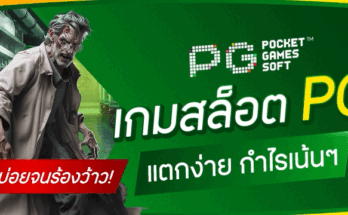 เกมสล็อตพีจี