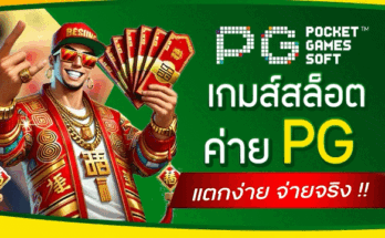 เกมส์สล็อตค่าย PG