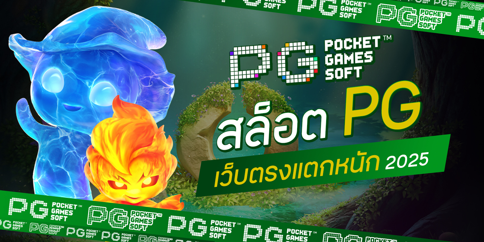 สล็อต PG เว็บตรงแตกหนัก 2025