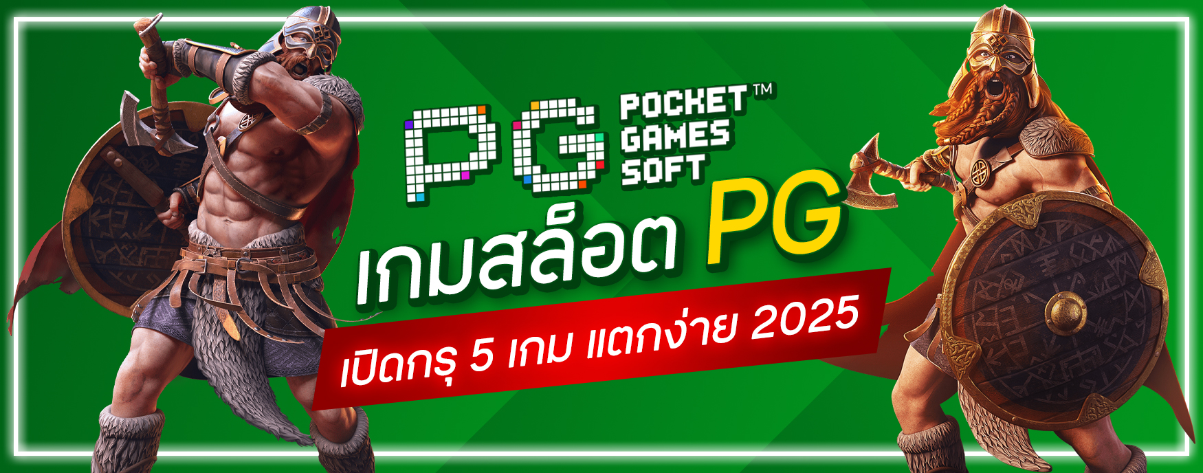 เกมสล็อตPGแตกง่าย