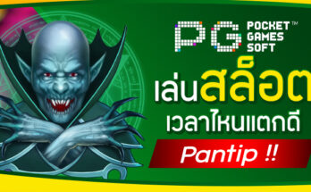 เล่นสล็อตเวลาไหนแตกดี Pantip