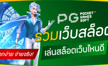 เล่นสล็อตเว็บไหนดี